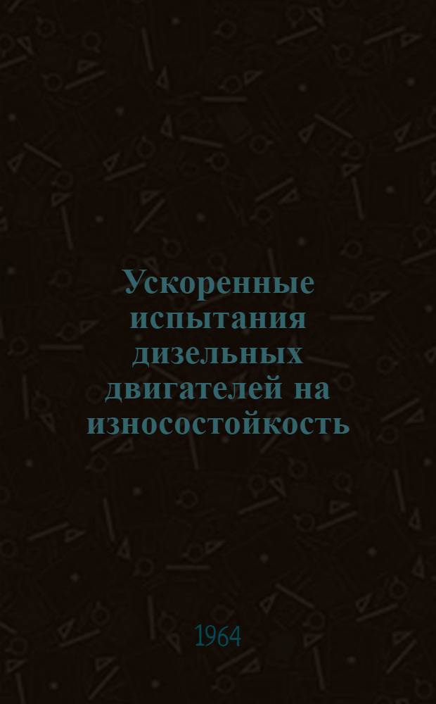 Ускоренные испытания дизельных двигателей на износостойкость