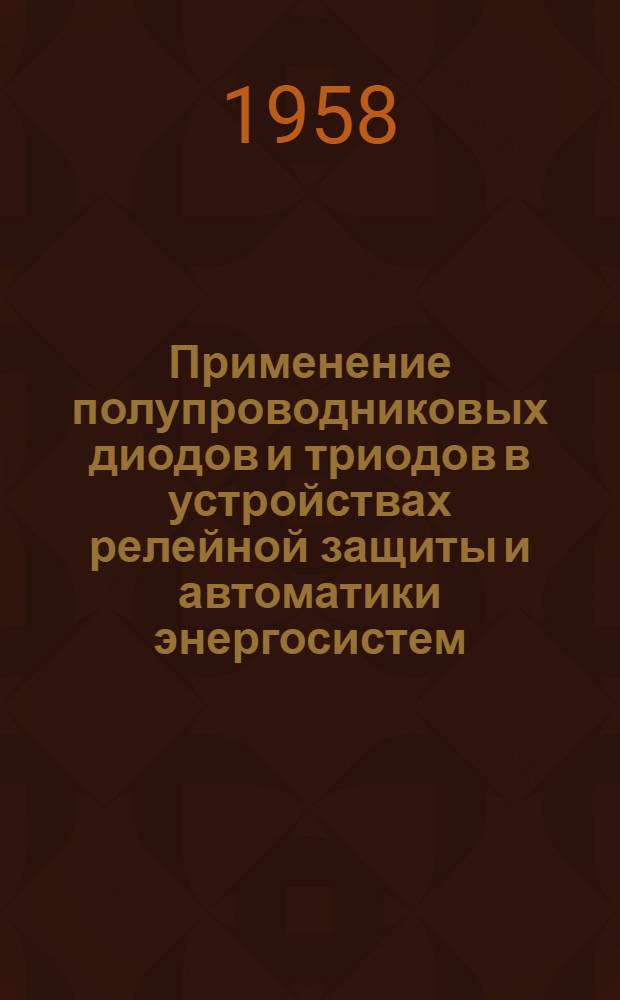 Применение полупроводниковых диодов и триодов в устройствах релейной защиты и автоматики энергосистем