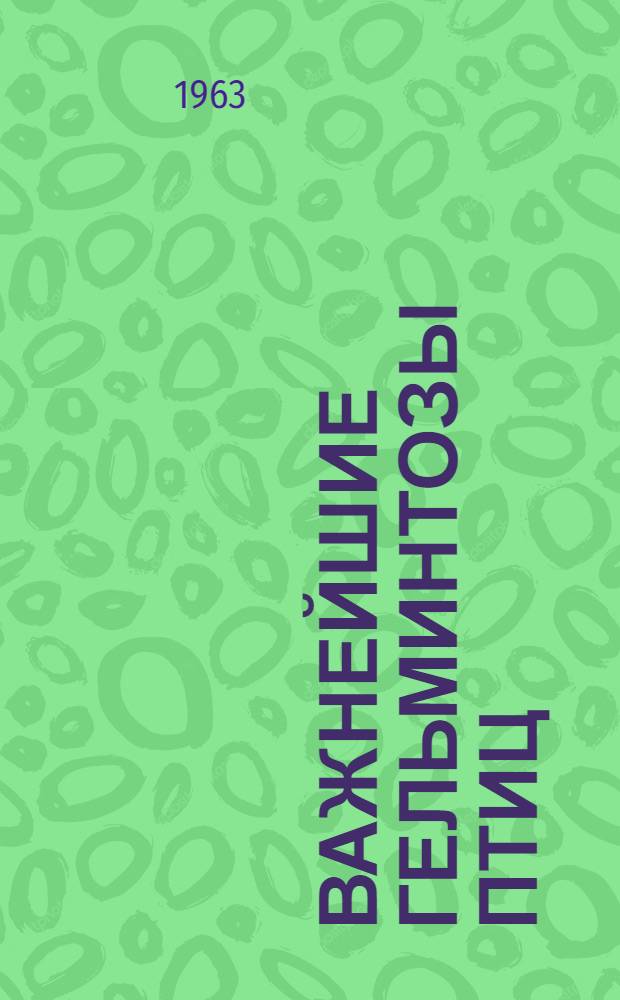 Важнейшие гельминтозы птиц : Учеб. пособие : (Для студентов-заочников зоотехн. фак.)