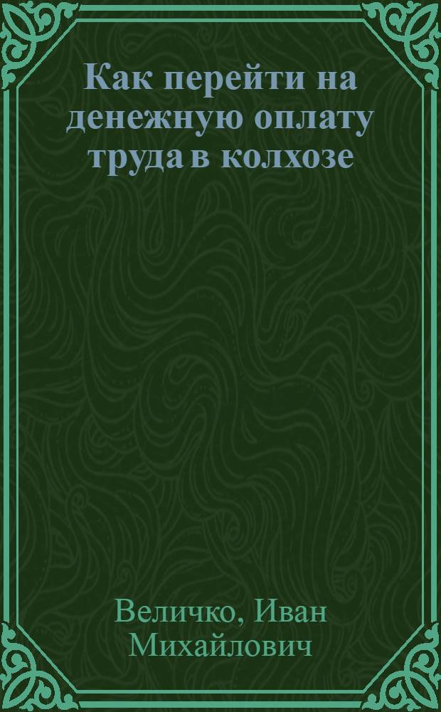 Как перейти на денежную оплату труда в колхозе : (Метод. пособие)