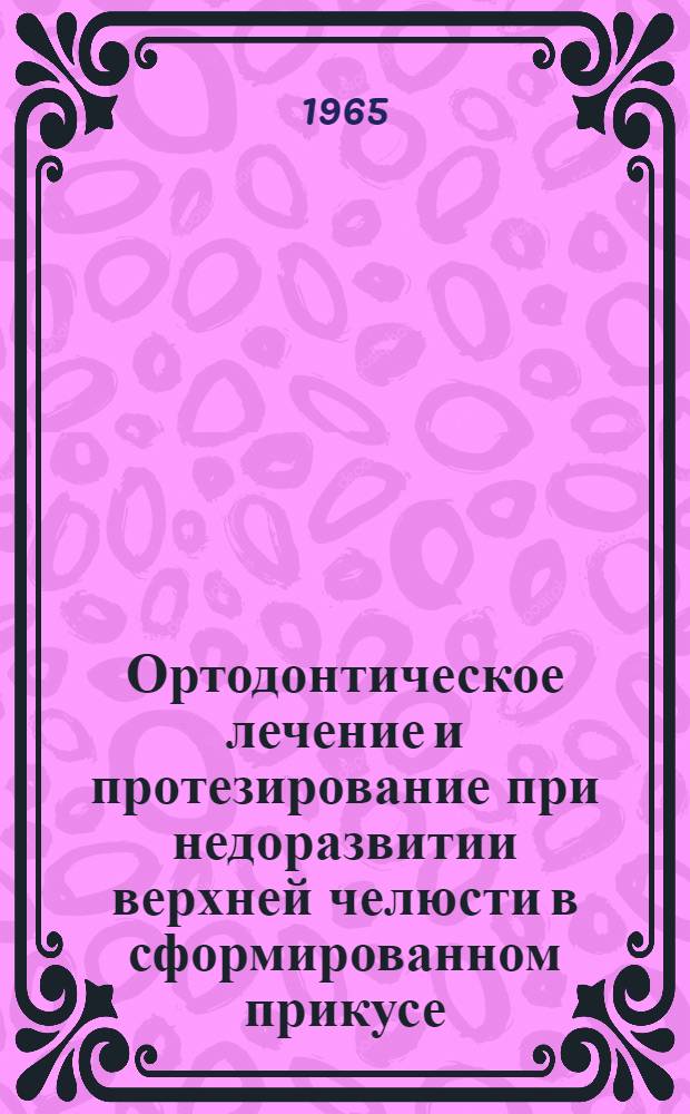 Ортодонтическое лечение и протезирование при недоразвитии верхней челюсти в сформированном прикусе : Автореферат дис. на соискание учен. степени кандидата мед. наук