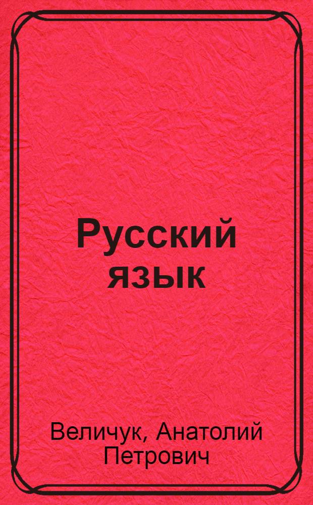 Русский язык : Учебник для 5 класса азербайдж. школы