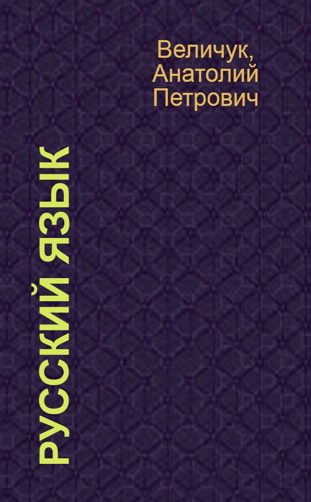 Русский язык : Учебник для 5 класса азербайдж. школы