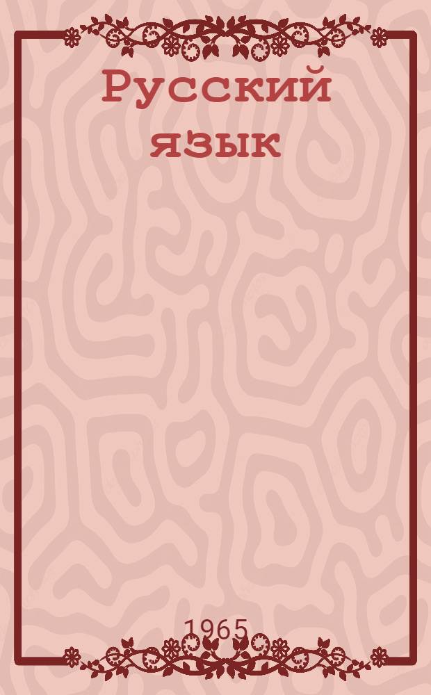 Русский язык : Учебник для 9-11 классов азербайдж. школы