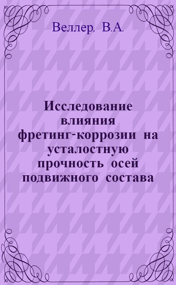 Исследование влияния фретинг-коррозии на усталостную прочность осей подвижного состава