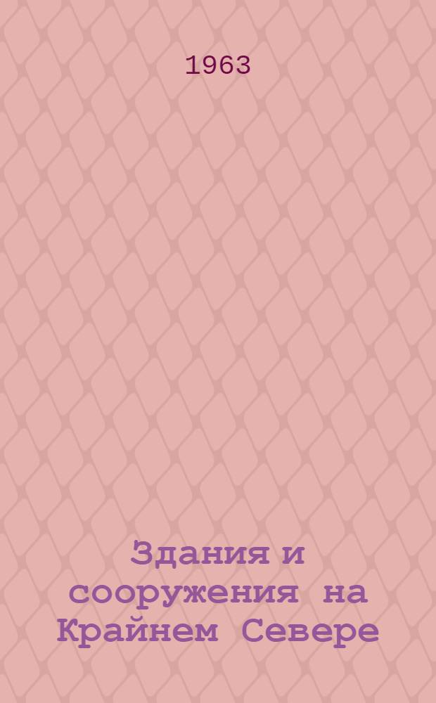 Здания и сооружения на Крайнем Севере : (Справочное пособие)