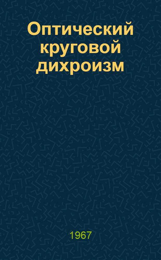 Оптический круговой дихроизм : Принципы измерения, применение