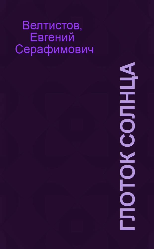 Глоток солнца : Записки программиста Марта Снегова : Фантаст. повесть : Для сред. и ст. возраста