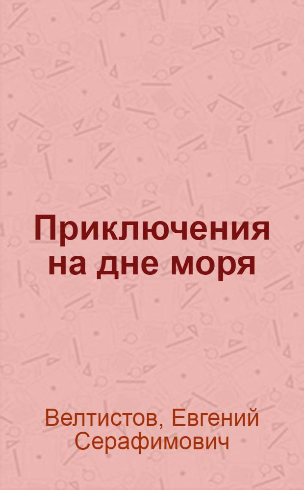 Приключения на дне моря : Для мл. и сред. школьного возраста