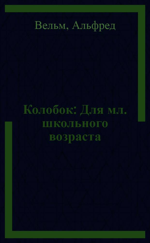 Колобок : Для мл. школьного возраста