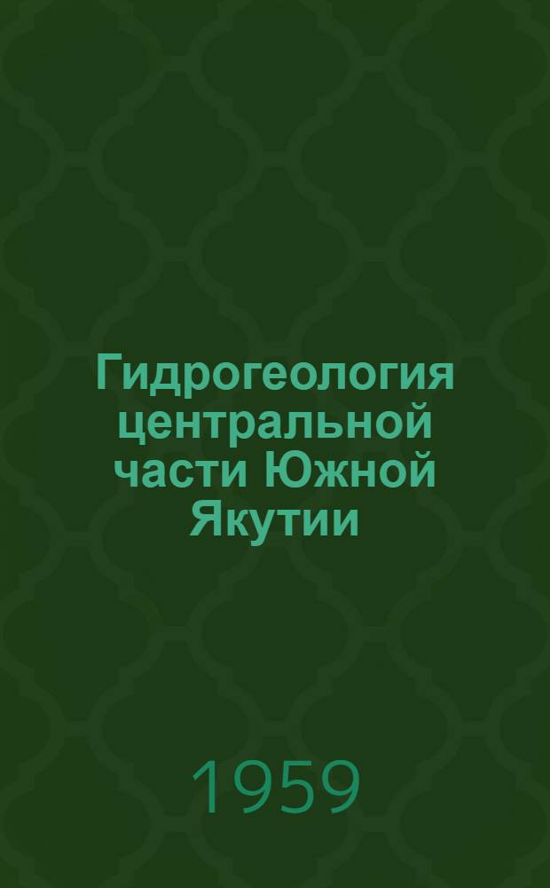 Гидрогеология центральной части Южной Якутии