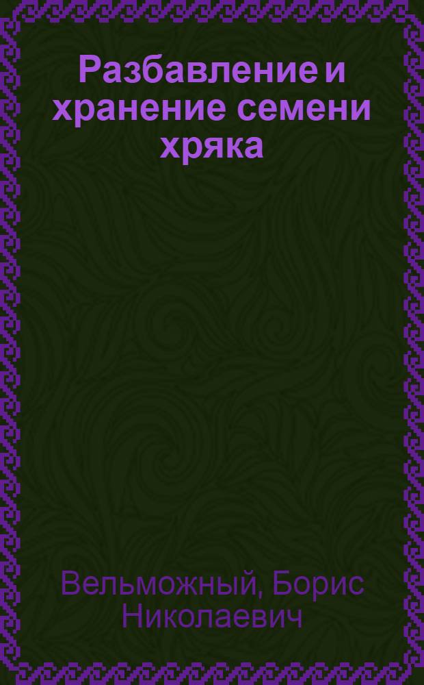 Разбавление и хранение семени хряка : Автореферат дис. на соискание учен. степени канд. биол. наук