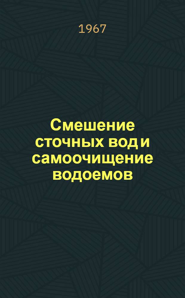 Смешение сточных вод и самоочищение водоемов : (II Всесоюз. симпозиум)