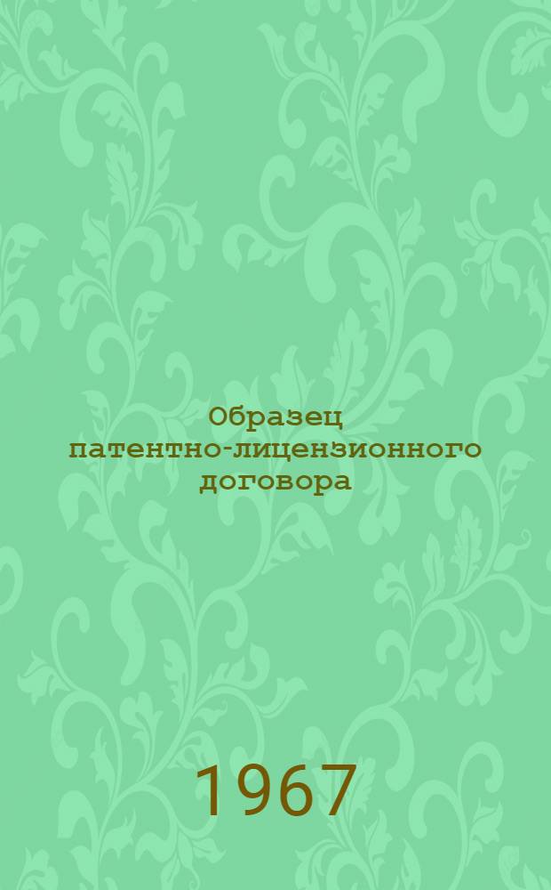 Образец патентно-лицензионного договора : Пер. с нем.