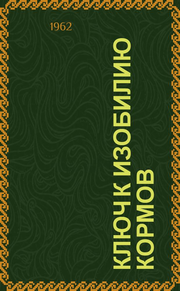 Ключ к изобилию кормов