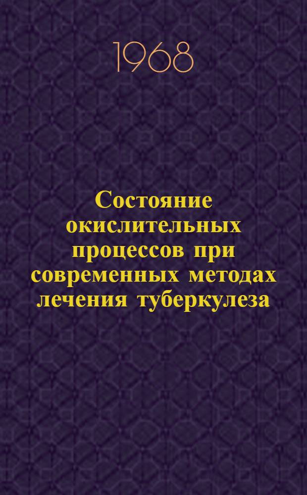 Состояние окислительных процессов при современных методах лечения туберкулеза : Автореферат дис. на соискание учен. степени канд. биол. наук : (093)