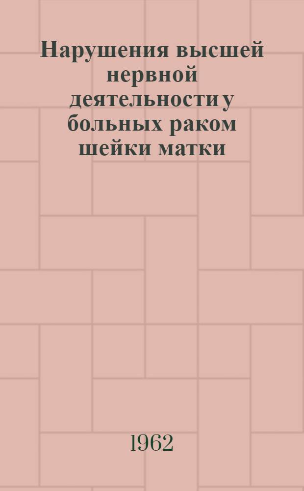 Нарушения высшей нервной деятельности у больных раком шейки матки : Автореферат дис. на соискание учен. степени кандидата мед. наук