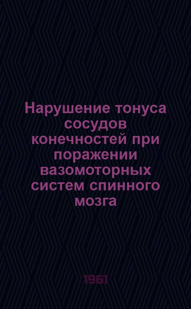 Нарушение тонуса сосудов конечностей при поражении вазомоторных систем спинного мозга : Автореферат дис. на соискание учен. степени кандидата мед. наук