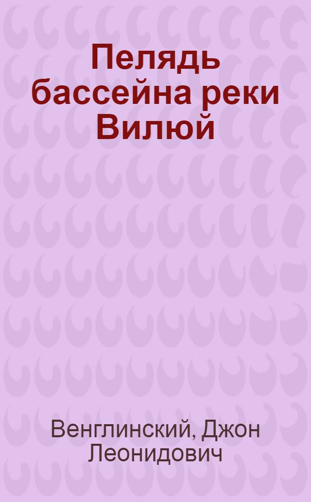 Пелядь бассейна реки Вилюй : Автореферат дис. на соискание учен. степени канд. биол. наук