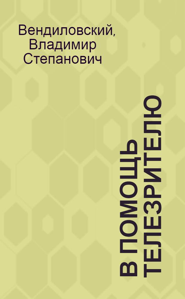 В помощь телезрителю