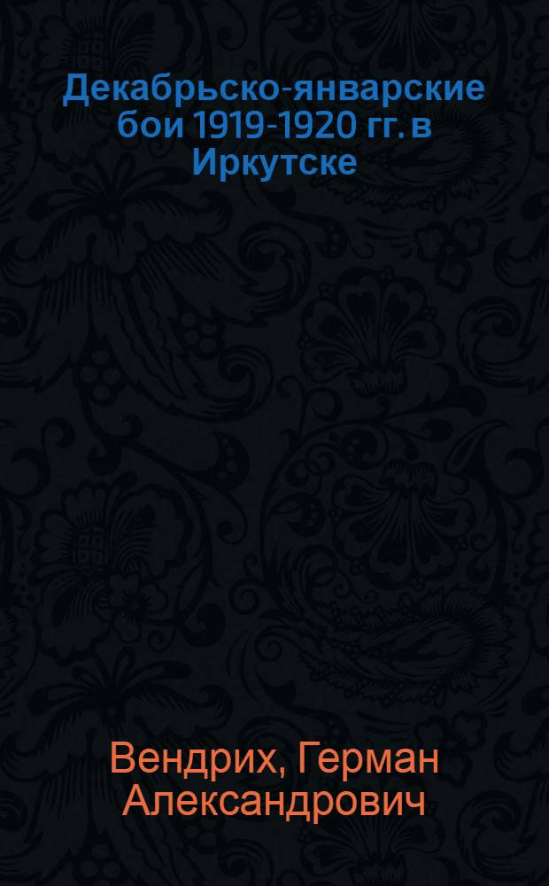 Декабрьско-январские бои 1919-1920 гг. в Иркутске