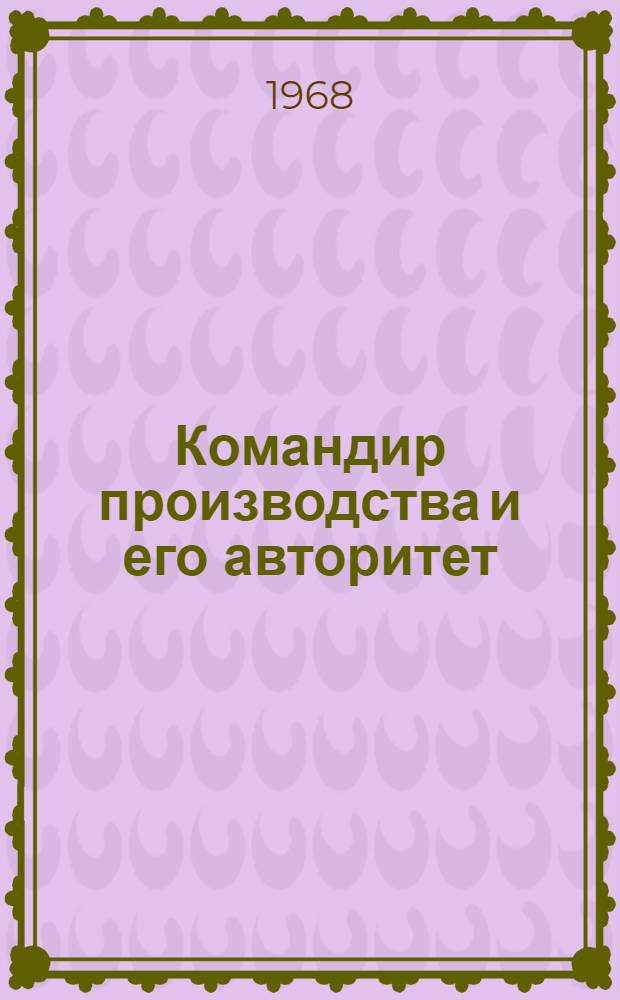 Командир производства и его авторитет