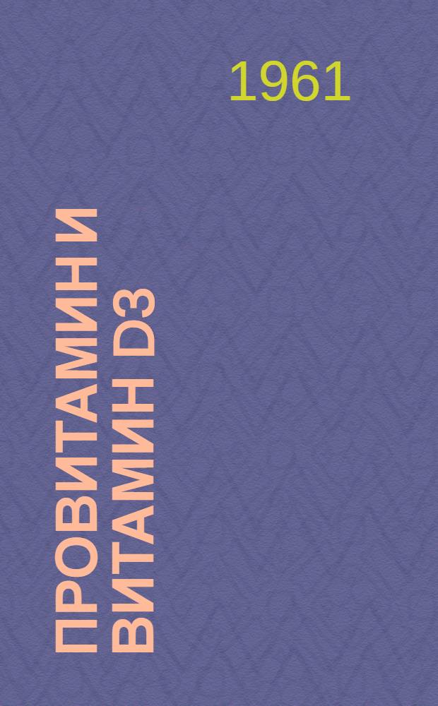 Провитамин и витамин D3 : Исследование природных ресурсов, содержания в биол. объектах, нативных и искусств. комплексов с белками и некоторых вопросов синтеза и биосинтеза : Автореферат дис., представл. на соискание учен. степени доктора биол. наук