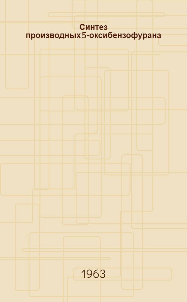 Синтез производных 5-оксибензофурана : Автореферат дис. на соискание учен. степени канд. хим. наук