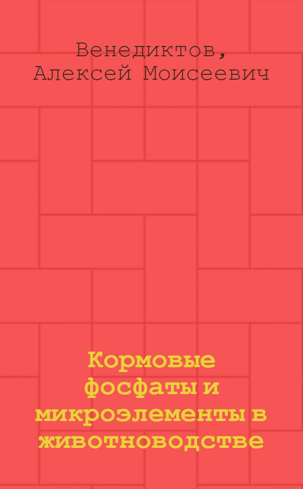 Кормовые фосфаты и микроэлементы в животноводстве