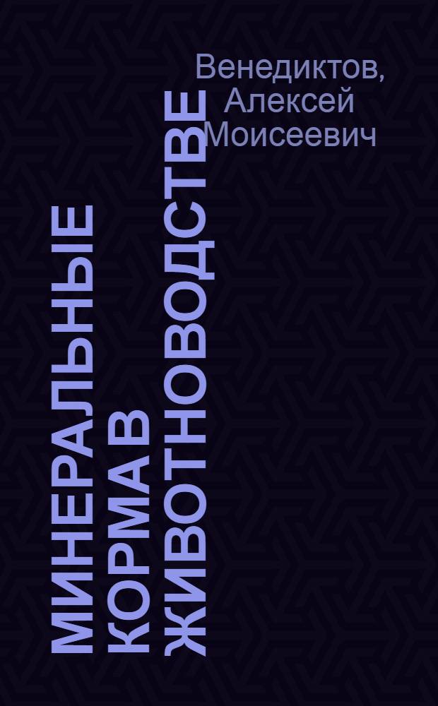 Минеральные корма в животноводстве