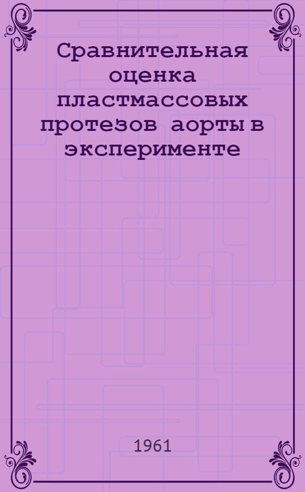 Сравнительная оценка пластмассовых протезов аорты в эксперименте : Автореферат дис. на соискание учен. степени кандидата мед. наук