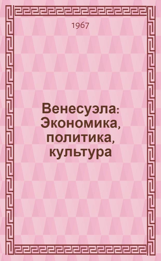 Венесуэла : Экономика, политика, культура : Сборник статей