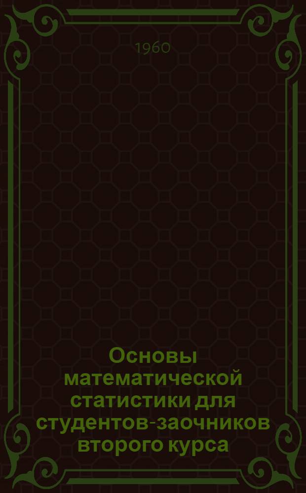 Основы математической статистики для студентов-заочников второго курса