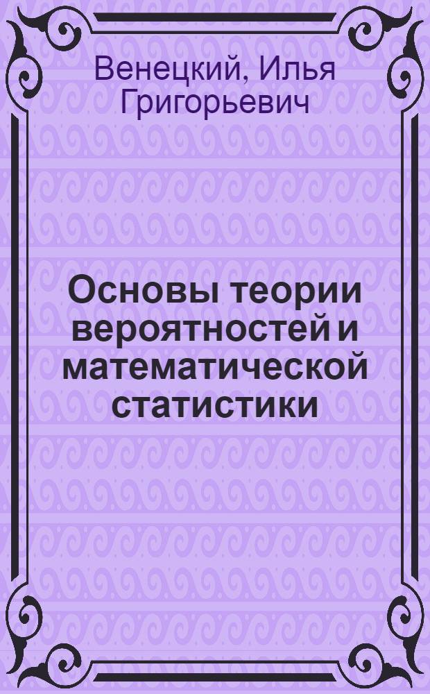Основы теории вероятностей и математической статистики : Учеб. пособие для вузов по специальности "Статистика"