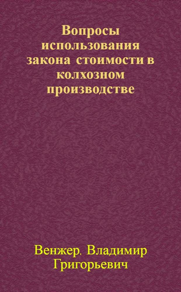 Вопросы использования закона стоимости в колхозном производстве
