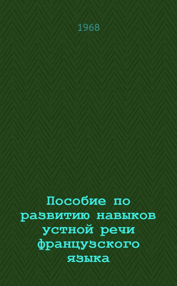 Пособие по развитию навыков устной речи французского языка : Для сред. спец. учеб. заведений