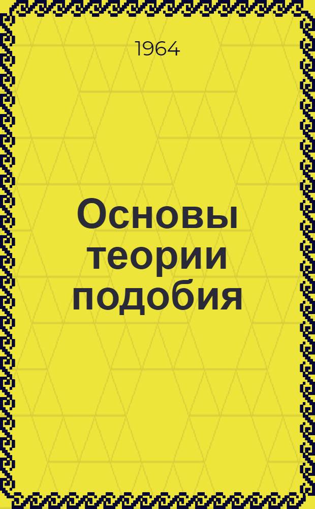 Основы теории подобия : Лекция по курсу "Кибернетика электр. систем"