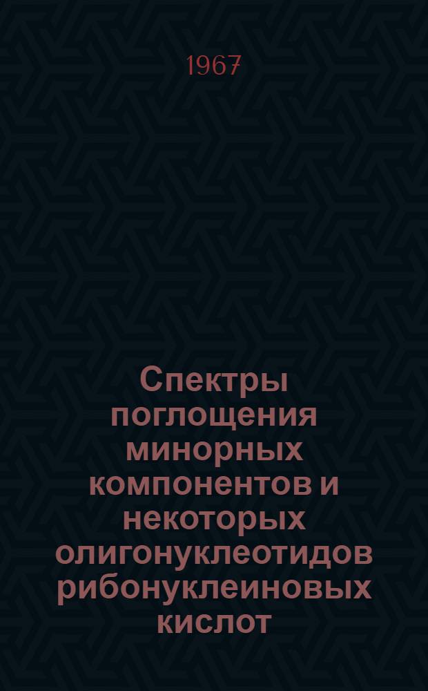 Спектры поглощения минорных компонентов и некоторых олигонуклеотидов рибонуклеиновых кислот