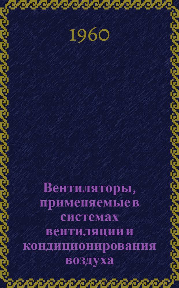 Вентиляторы, применяемые в системах вентиляции и кондиционирования воздуха : Сборник справочных данных