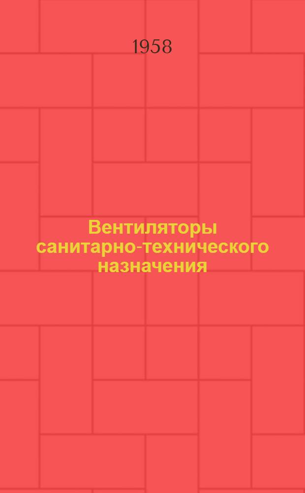Вентиляторы санитарно-технического назначения : Сборник докладов