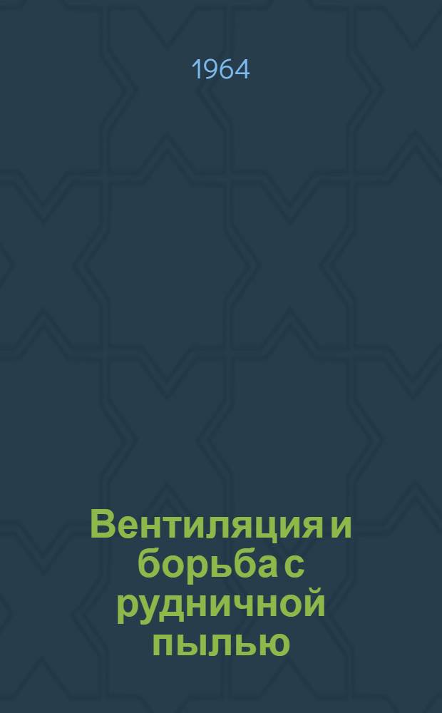 Вентиляция и борьба с рудничной пылью : Сборник статей