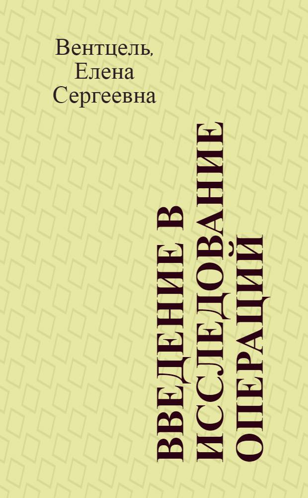 Введение в исследование операций