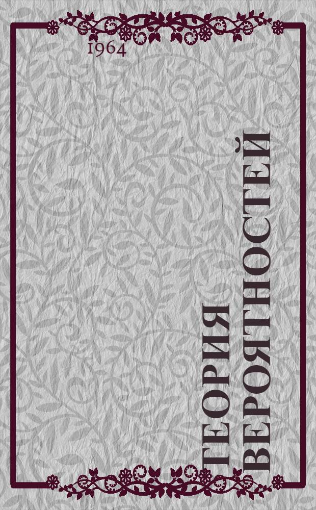 Теория вероятностей : Учебник для втузов