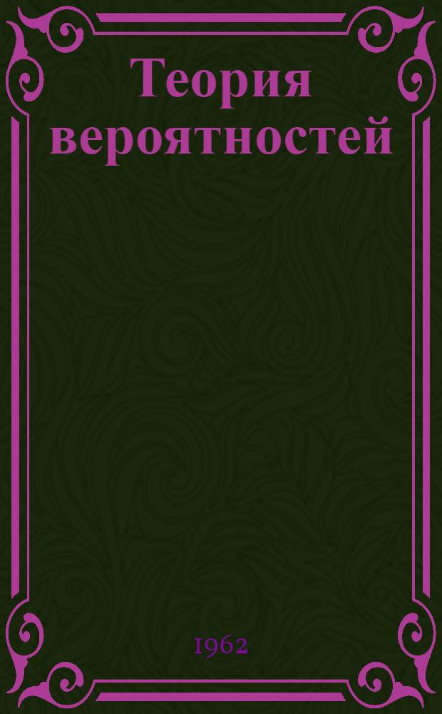 Теория вероятностей : Учебник для втузов
