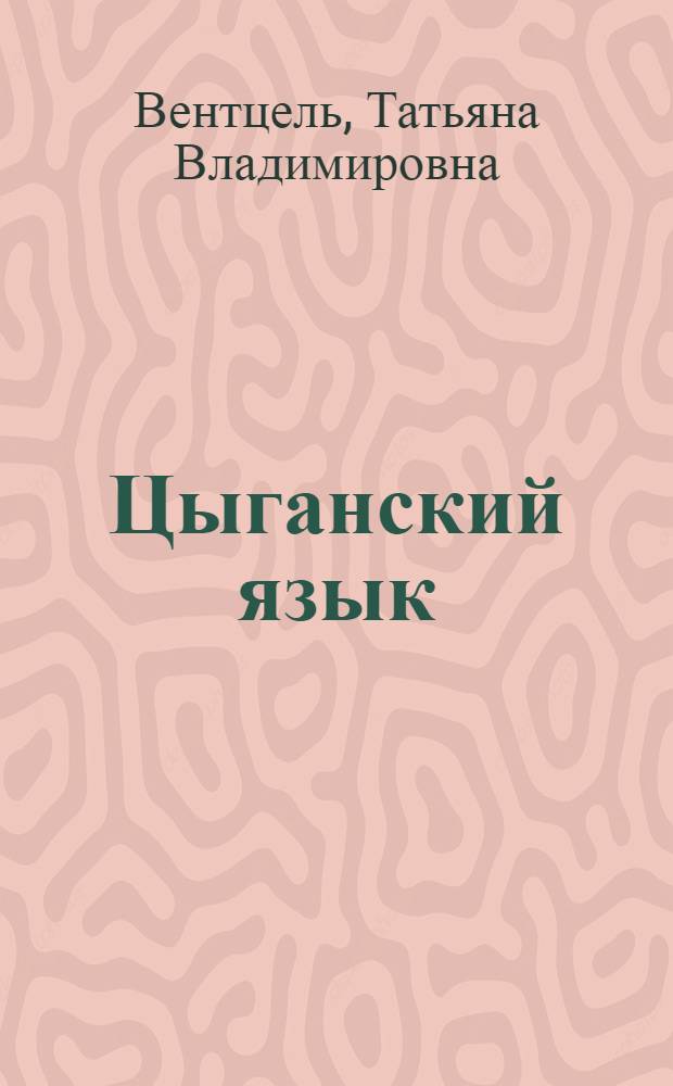 Цыганский язык : (Севернорусский диалект)
