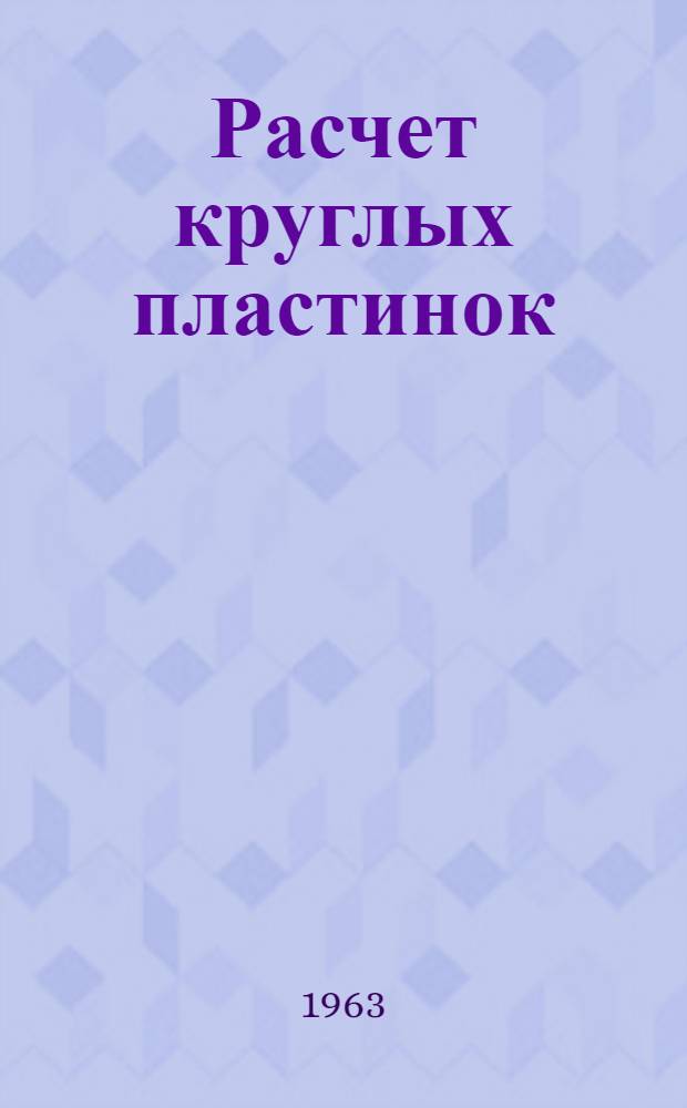Расчет круглых пластинок : Лекция I и II