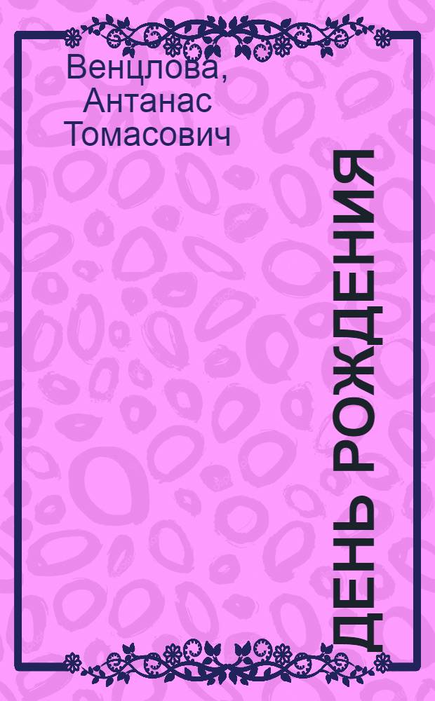 День рождения : Роман-трилогия