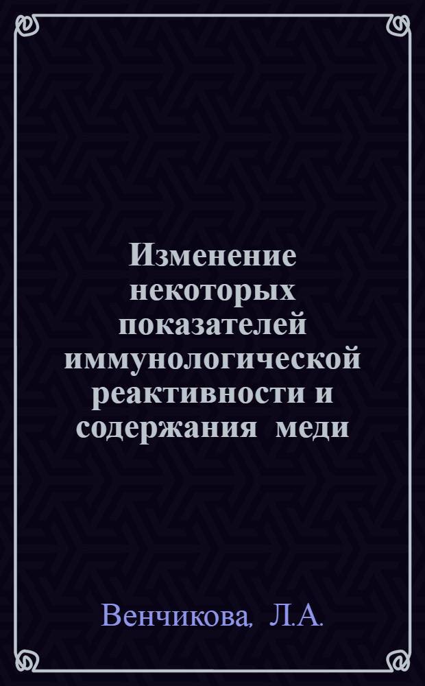 Изменение некоторых показателей иммунологической реактивности и содержания меди, марганца и кремния в крови больных инфекционным неспецифическим полиартритом при комплексном курортном лечении : Автореферат дис. на соискание учен. степени канд. мед. наук : (754)