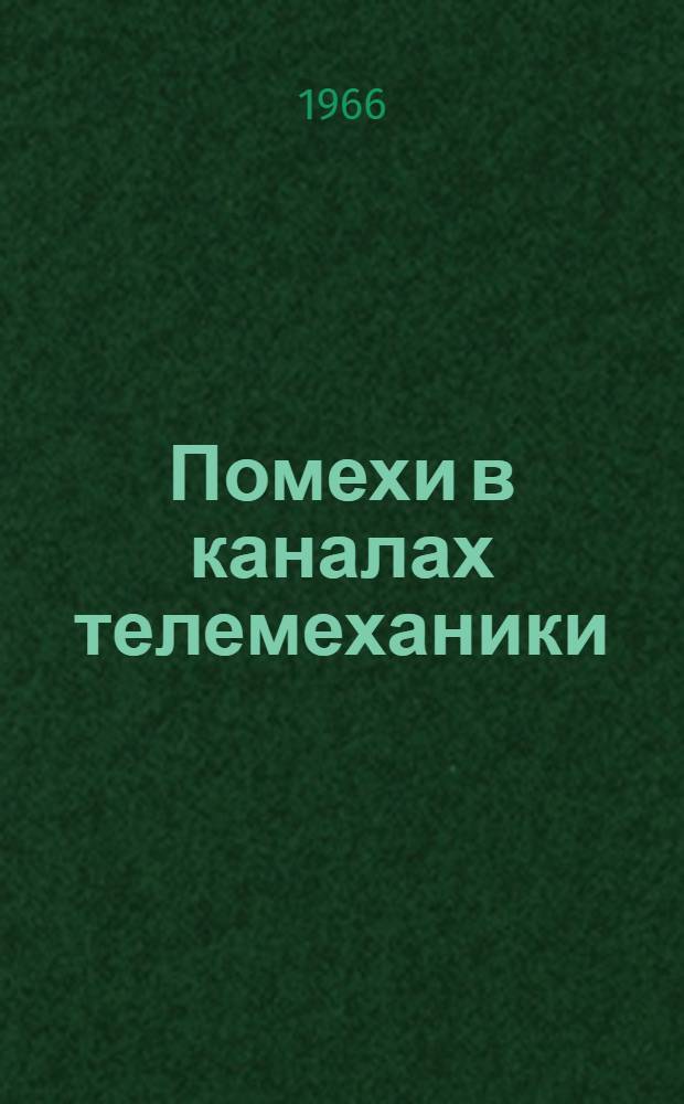 Помехи в каналах телемеханики