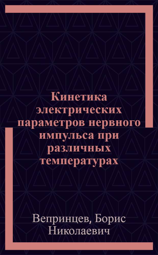 Кинетика электрических параметров нервного импульса при различных температурах : Автореферат дис. на соискание учен. степени кандидата биол. наук